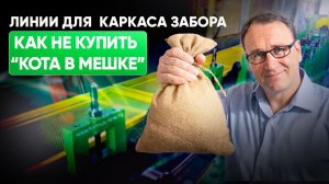 Линии для каркаса забора. Обзор станка из Китая с экспертизой