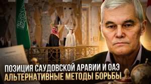 Константин Сивков | Позиция Саудовской Аравии и ОАЭ. Альтернативные методы борьбы