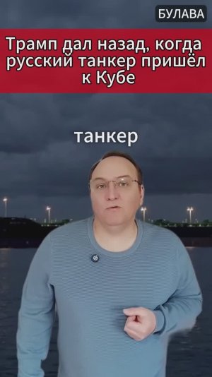 🔥 Трамп дал назад, когда русский танкер пришёл к Кубе