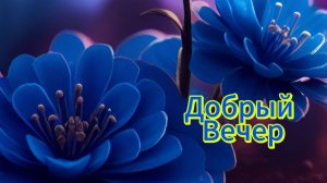 Добрый вечер ! Желаю доброго вечера! Пожелания доброго вечера. Открытка с добрым вечером