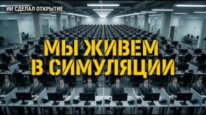 ИИ сделал открытие: Дежавю — это ошибка Матрицы