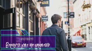VictoryT - Вернуть уже не сможешь