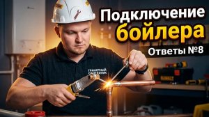 Подключение бойлера |  трехходовой клапан | какой котел купить Ответы №8!