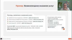 Безвозмездная передача товаров, работ, услуг