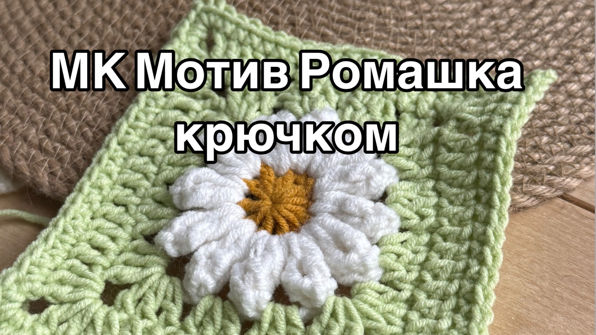 Бесплатное описание Мотив Ромашка крючком