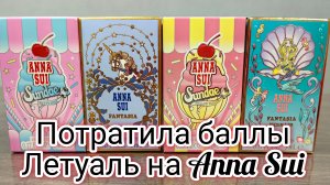 Шикарные миниатюры Anna Sui / Нашла применение бонусным баллам от Летуаль