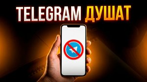Telegram продолжают душить