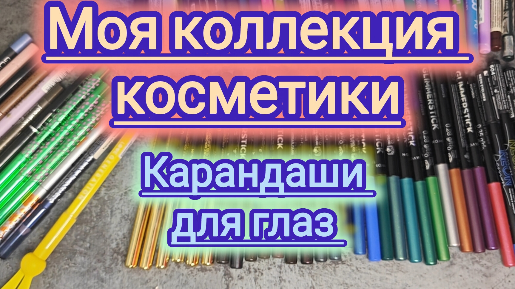 Моя коллекция косметики!!! Карандаши для глаз!