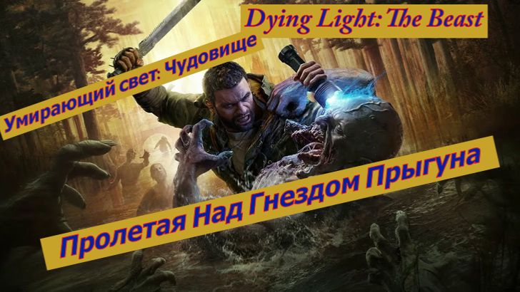 Умирающий свет: Чудовище Пролетая Над Гнездом Прыгуна