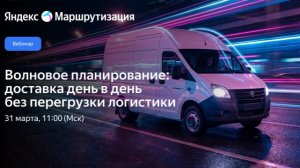 Волновое планирование: доставка день в день без перегрузки логистики