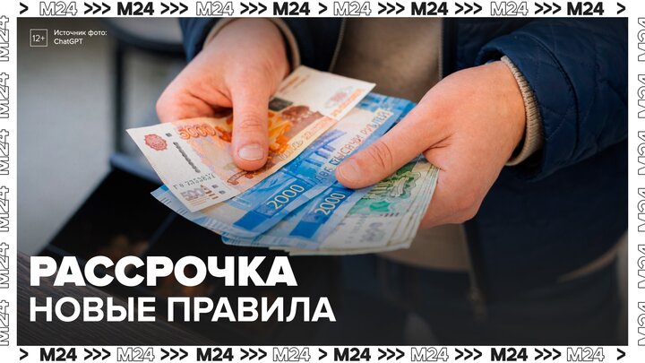 Новые правила оформления рассрочки вступят в силу с 1 апреля в России - Москва 24