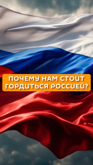 Почему нам стоит гордиться Россией?