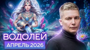Водолей Апрель 2026. Душевный гороскоп Павел Чудинов