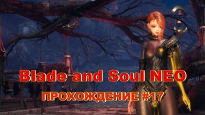 Blade and Soul NEO. ПРОХОЖДЕНИЕ #17