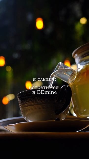 В BEmine мы с радостью позаботимся о вашем вечере  ✨