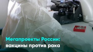 Мегапроекты России: вакцины против рака