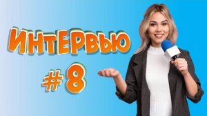 Смешные_интервью_#8_Подборка_ляпов_в_интервью