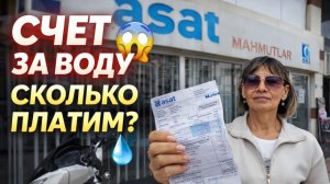 Сколько платим за воду в Турции? Разбираемся в тарифах.