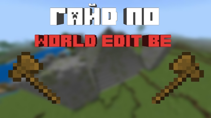 гайд по world edit смотреть онлайн