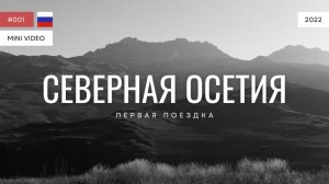 СЕВЕРНАЯ ОСЕТИЯ | мини-видео | 2022