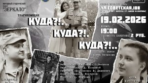 Спектакль КУДА?! по пьесе С. Зенькова. Театр ЗЕРКАЛО (Гомель) Февраль 2026 г. Постановка автора