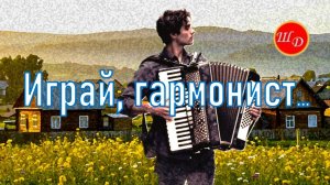 Играй, гармонист...  Мой фильм