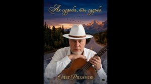 Ах судьба, ты судьба - ОЛЕГ РЯЗАНОВ