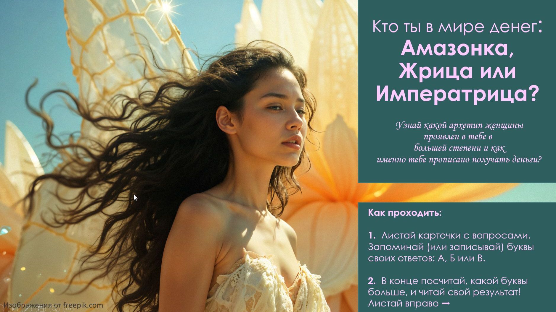 Денежный код женщины Узнай кто ты Амазонка Жрица или Императрица