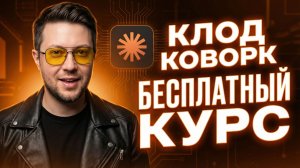 РЕАЛЬНЫЙ тест CLAUDE COWORK— 8 кейсов применения