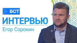 Куда бежать? Егор Сорокин. Интервью