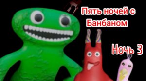 Пять ночей с Банбаном. Ночь 3.