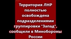 Территория ЛНР полностью освобождена