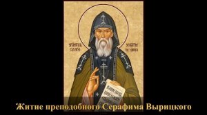 Краткое житие преподобного Серафима Вырицкого