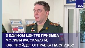 В Едином центре призыва Москвы рассказали, как пройдет отправка на службу