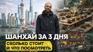 Шанхай сколько стоит и что посмотреть