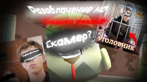 💥РАЗОБЛАЧЕНИЕ💥 НА СЛАДКОГО ТРЮФЕЛЯ🇫🇷🍄 "🔰УГОЛОВНОЕ ДЕЛО🔰"