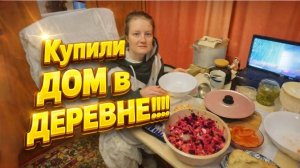 КУПИЛИ ДОМ В ДЕРЕВНЕ | ДЕРЕВЕНСКАЯ ЖИЗНЬ | Семья в селе | Деревенские хлопоты