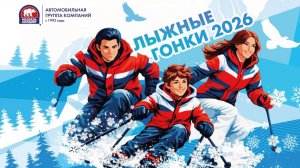 Лыжные гонки 2026