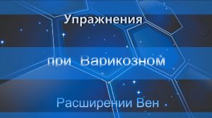 Упражнения при  Варикозном Расширении Вен