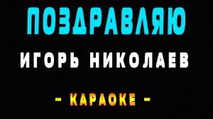 Караоке Игорь Николаев - Поздравляю