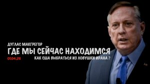 Где мы сейчас находимся !? | Дуглас Макгрегор | Douglas Macgregor