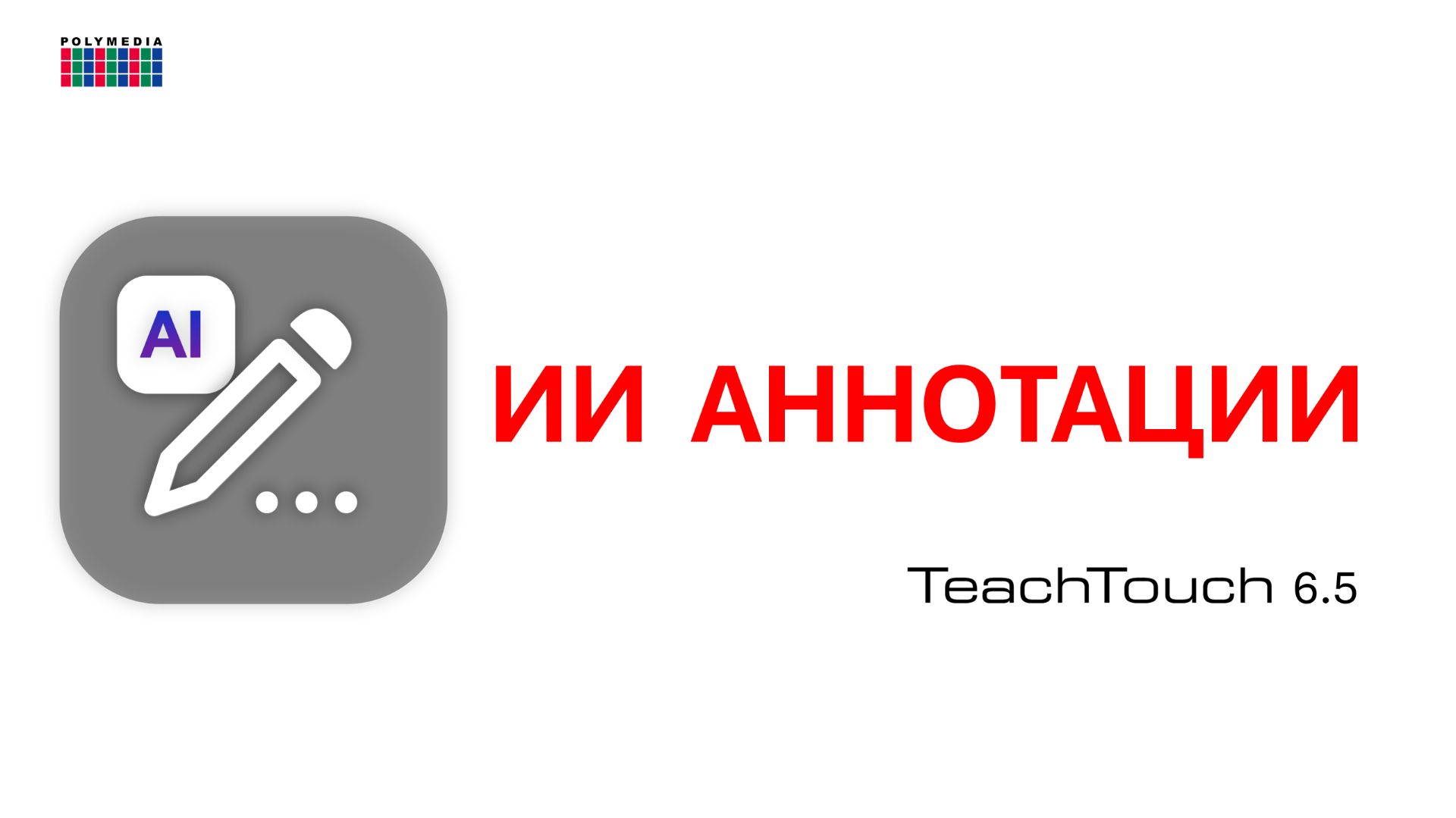 ИИ-Аннотации. Панель TeachTouch 6.5
