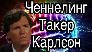 Ченнелинг – Такер Карлсон о реальных проблемах США, кто такой Трамп и что будет с Америкой