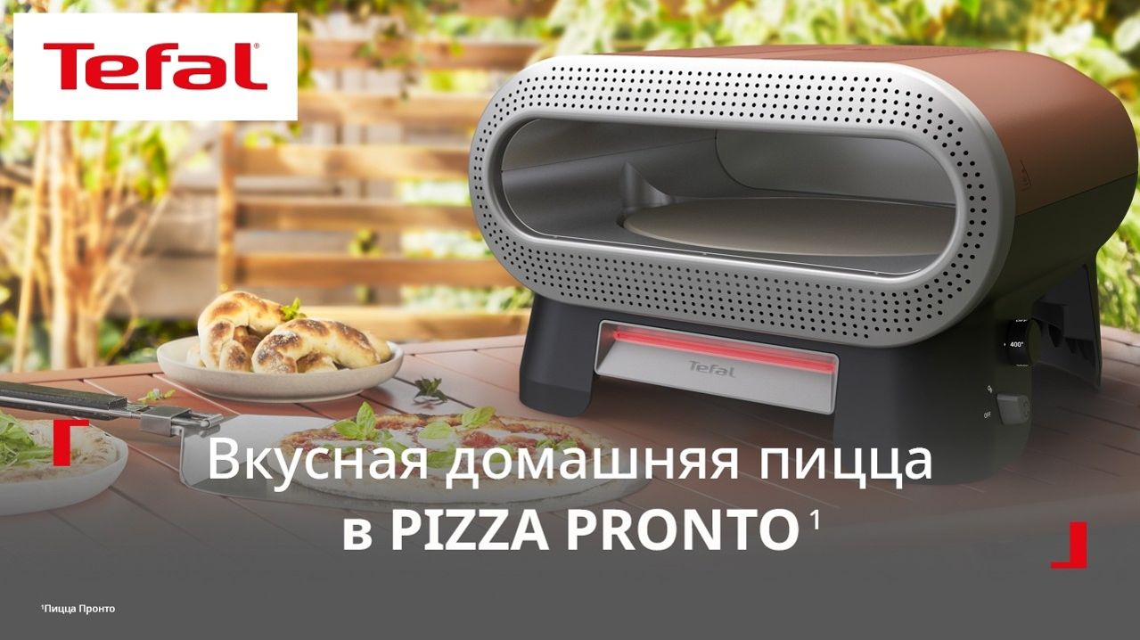 Печь для пиццы Tefal Pizza Pronto¹ | Домашняя пицца как в ресторане