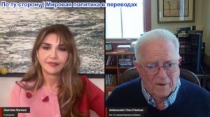 Шармин Нарвани - Посол Час Фриман: Саудовцы НЕ присоединятся к Американо-Израильской войне