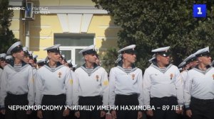 Черноморскому училищу имени Нахимова – 89 лет