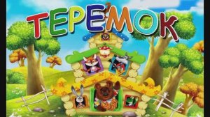 Теремок (группа раннего возраста)