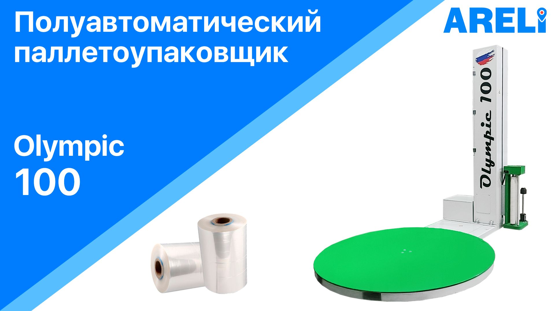 Полуавтоматический паллетоупаковщик Olympic 100