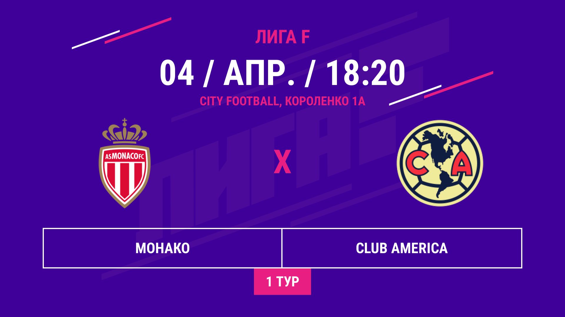 ВОСТОК | Монако - : - Club America