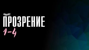 Прозрение 1-4 серия - Анонс